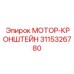 3115326780 МОТОР-КРОНШТЕЙН (Epiroc)