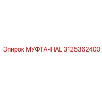 3125362400 МУФТА-HAL Epiroc