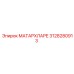 3128280913 МАТАРХЛАРЕ Epiroc