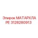 3128280913 МАТАРХЛАРЕ Epiroc