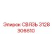 3128306610 СВЯЗЬ Epiroc
