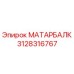 3128316767 МАТАРБАЛК Epiroc