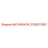 3128317567 МАТАРБАЛК Epiroc