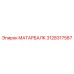 3128317567 МАТАРБАЛК Epiroc