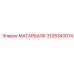 3128340014 МАТАРБАЛК Epiroc