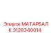 3128340014 МАТАРБАЛК Epiroc