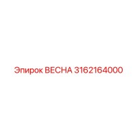 3162164000 ВЕСНА Epiroc