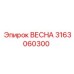3163060300 ВЕСНА Epiroc