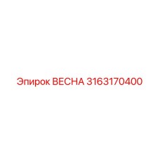 3163170400 ВЕСНА Epiroc