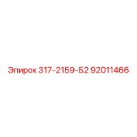 92011466 317-2159-Б2 Epiroc