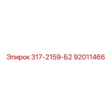 92011466 317-2159-Б2 Epiroc