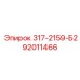 92011466 317-2159-Б2 Epiroc