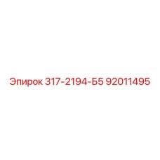 92011495 317-2194-Б5 Epiroc