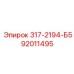 92011495 317-2194-Б5 Epiroc
