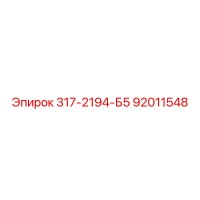 92011548 317-2194-Б5 Epiroc