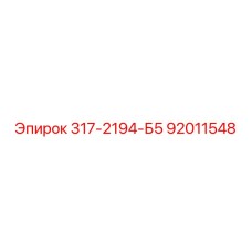 92011548 317-2194-Б5 Epiroc