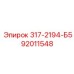 92011548 317-2194-Б5 Epiroc