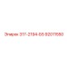 92011550 317-2194-Б5 Epiroc