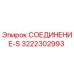 3222302993 СОЕДИНЕНИЕ-S Epiroc