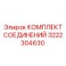 3222304630 КОМПЛЕКТ СОЕДИНЕНИЙ Epiroc
