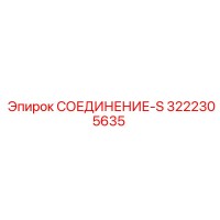 3222305635 СОЕДИНЕНИЕ-S Epiroc