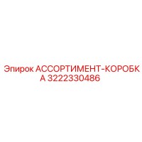 3222330486 АССОРТИМЕНТ-КОРОБКА Epiroc