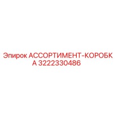 Изображение ассортимент-коробки Epiroc артикул 3222330486