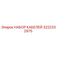 3222332975 НАБОР КАБЕЛЕЙ Epiroc