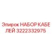 3222332975 НАБОР КАБЕЛЕЙ Epiroc