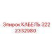 3222332980 КАБЕЛЬ Epiroc