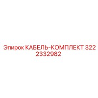 3222332982 КАБЕЛЬ-КОМПЛЕКТ Epiroc