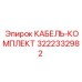 3222332982 КАБЕЛЬ-КОМПЛЕКТ Epiroc