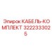 3222333025 КАБЕЛЬ-КОМПЛЕКТ Epiroc