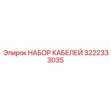 3222333035 НАБОР КАБЕЛЕЙ Epiroc