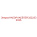3222333035 НАБОР КАБЕЛЕЙ Epiroc
