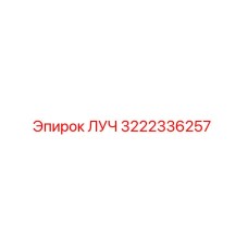 Оригинальная запасная часть ЛУЧ артикул 3222336257 производитель Epiroc