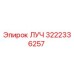 Оригинальная запасная часть ЛУЧ артикул 3222336257 производитель Epiroc