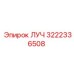 Деталь ЛУЧ артикул 3222336508 производитель Epiroc