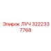 Запасная часть ЛУЧ артикул 3222337768 Epiroc