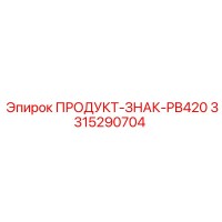 3315290704 ПРОДУКТ-ЗНАК-PB420 Epiroc