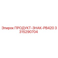 Фото детали 3315290704 ПРОДУКТ-ЗНАК-PB420