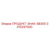 3315297000 ПРОДУКТ-ЗНАК-SB300 Epiroc
