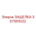 3371815122 ЗАЩЕЛКА Epiroc