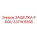 3371815168 ЗАЩЕЛКА-F-ROU Epiroc