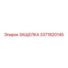 3371820145 ЗАЩЕЛКА Epiroc