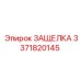 3371820145 ЗАЩЕЛКА Epiroc