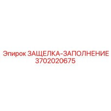 3702020675 ЗАЩЕЛКА-ЗАПОЛНЕНИЕ Epiroc