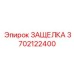 3702122400 ЗАЩЕЛКА Epiroc