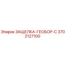 3702127100 ЗАЩЕЛКА-ГЕОБОР-С Epiroc