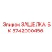 3742000456 ЗАЩЕЛКА-БК Epiroc